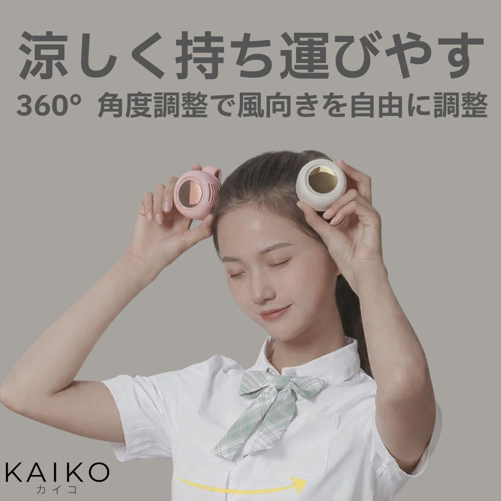 【2026最新】KAZEFLOW™ 携帯用クリップミニファン