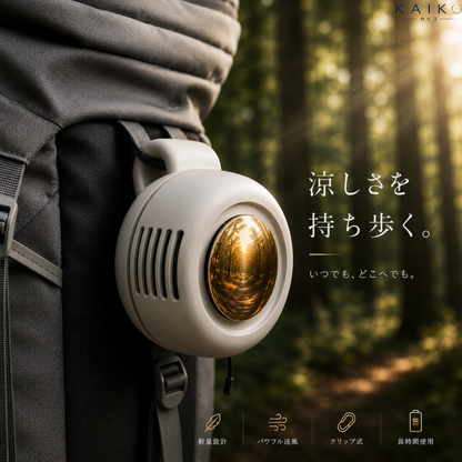 【2026最新】KAZEFLOW™ 携帯用クリップミニファン