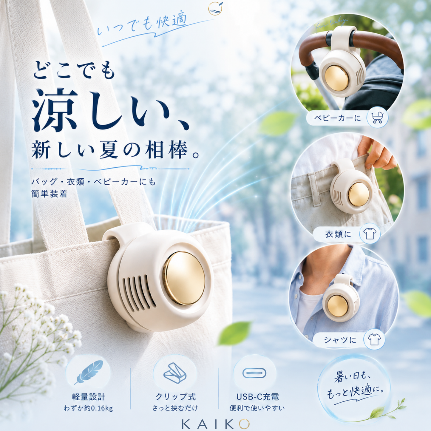 【2026最新】KAZEFLOW™ 携帯用クリップミニファン