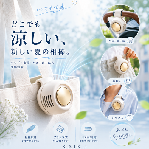 【2026最新】KAZEFLOW™ 携帯用クリップミニファン