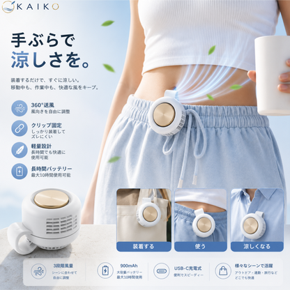 【2026最新】KAZEFLOW™ 携帯用クリップミニファン