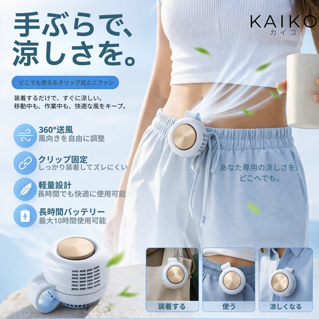 【2026最新】KAZEFLOW™ 携帯用クリップミニファン