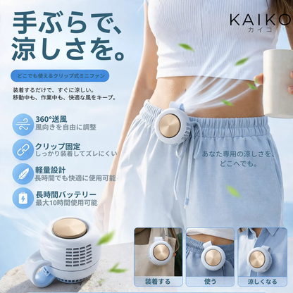 【2026最新】KAZEFLOW™ 携帯用クリップミニファン