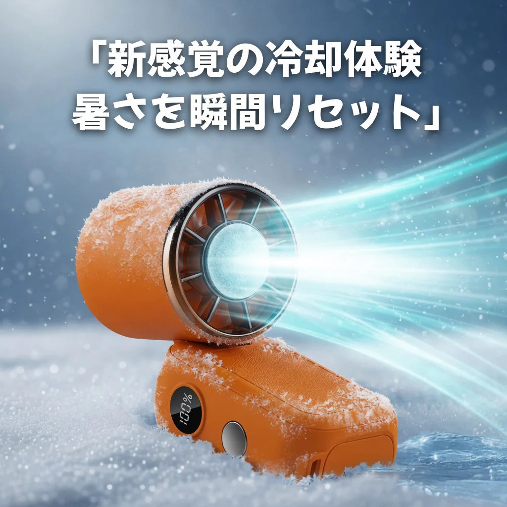 【冷却プレート×爆風】氷風™ ハンディファン｜スマホより小さい最強冷却