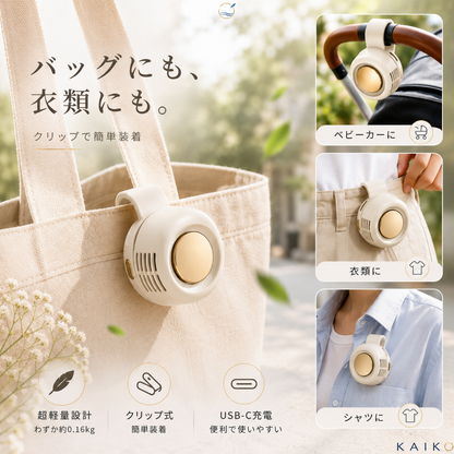 【2026最新】KAZEFLOW™ 携帯用クリップミニファン